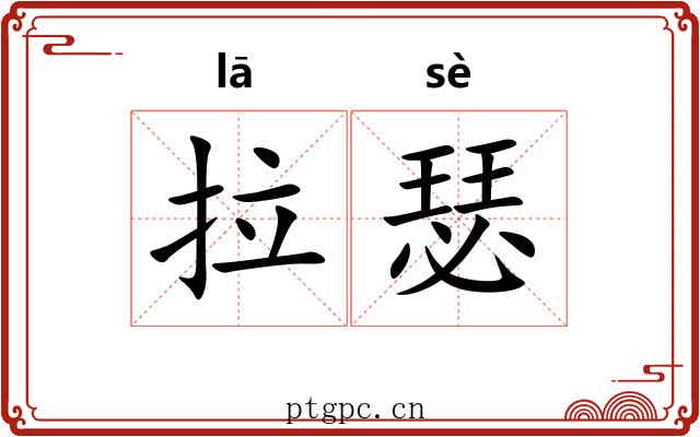 拉瑟