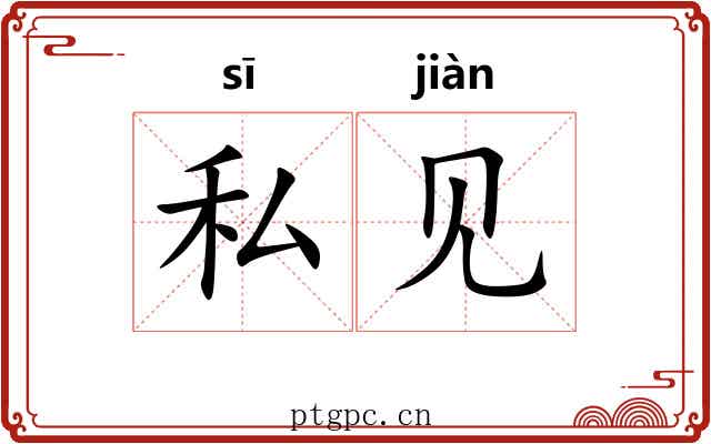 私见