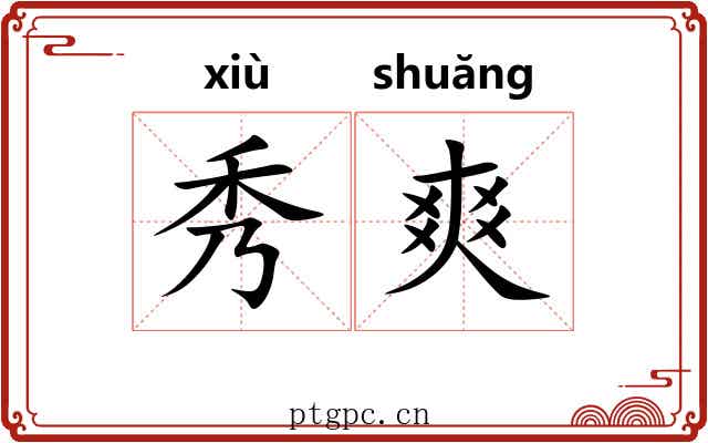 秀爽