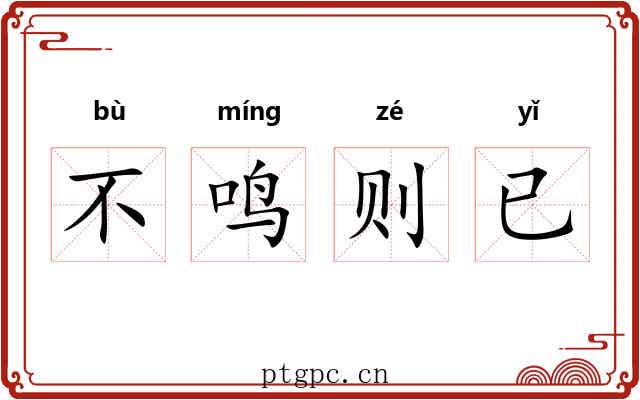 不鸣则已