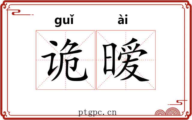 诡暧
