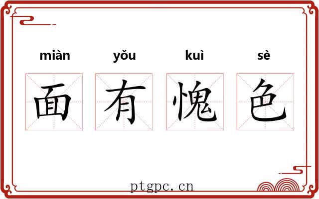 面有愧色