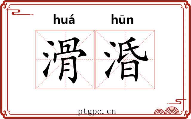 滑涽