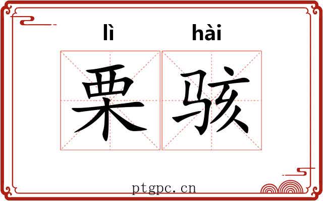 栗骇