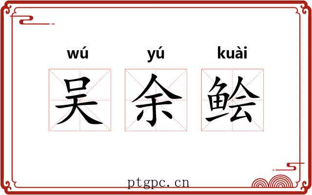 吴余鲙