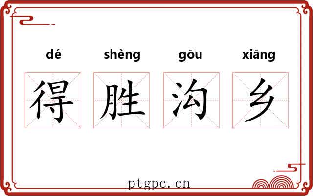 得胜沟乡 得胜沟乡