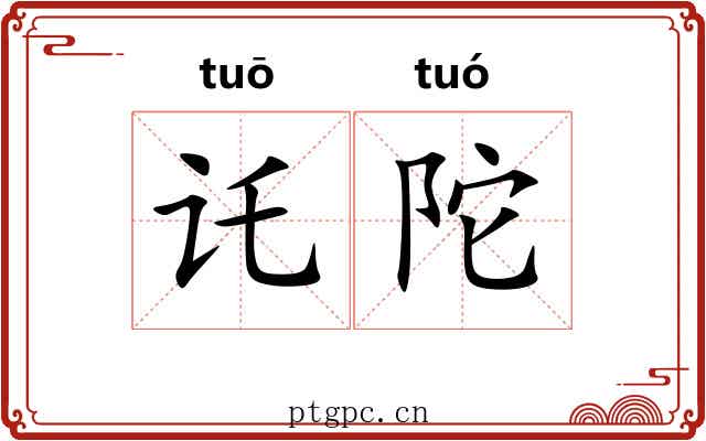 讬陀