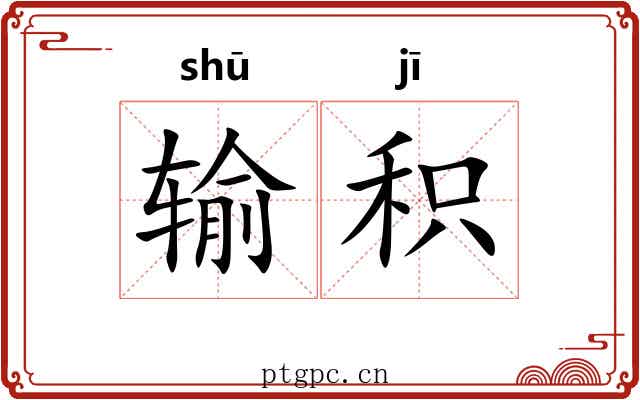 输积