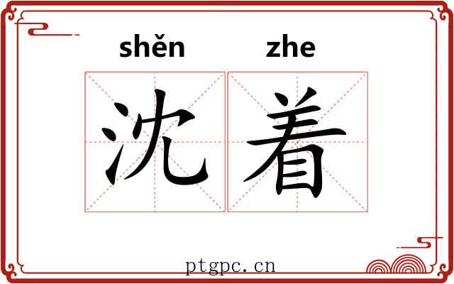 沈着