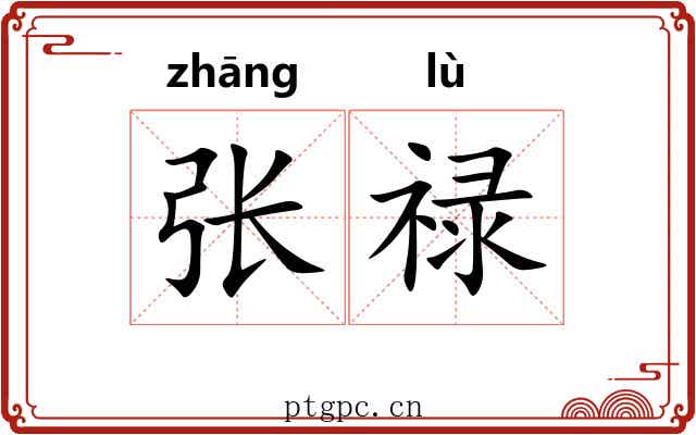 张禄