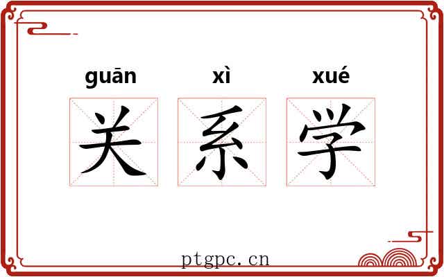 关系学