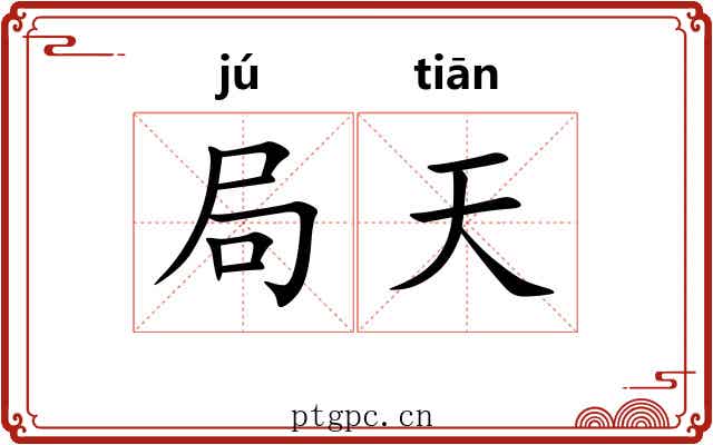 局天