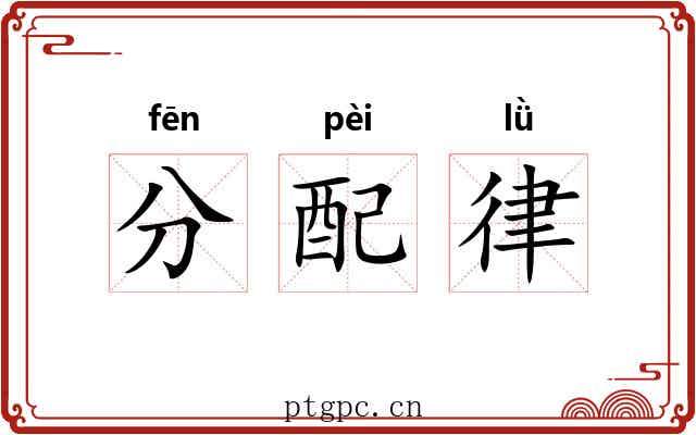 分配律 分配律