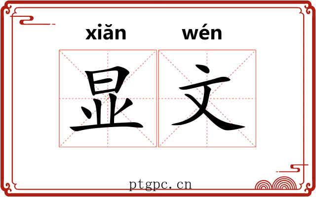 显文
