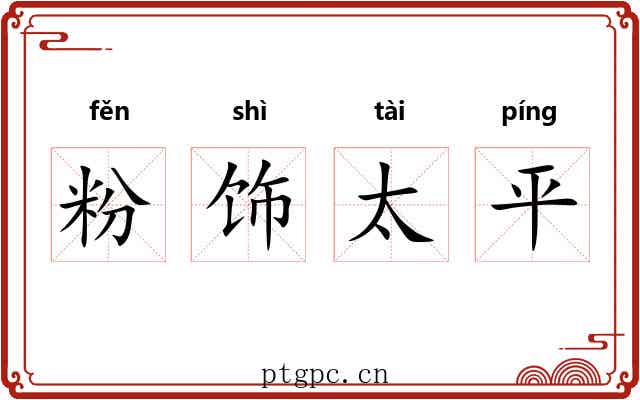 粉饰太平 粉饰太平