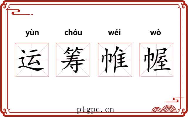 运筹帷幄