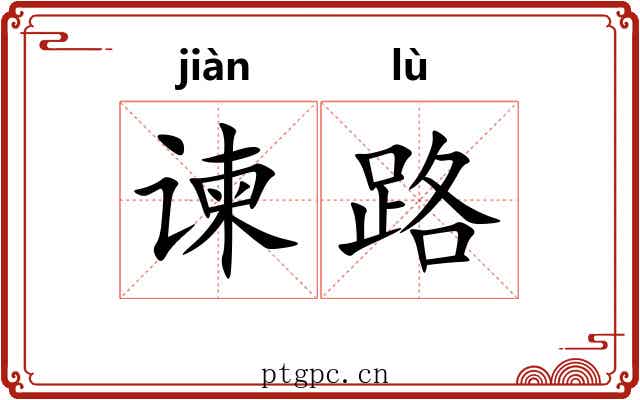 谏路