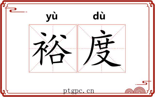 裕度