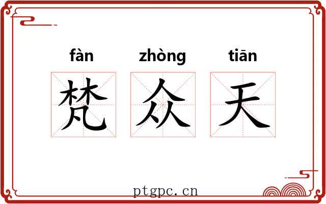 梵众天