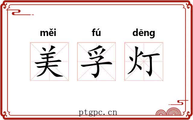 美孚灯 美孚灯