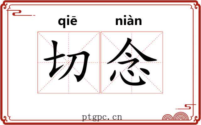 切念