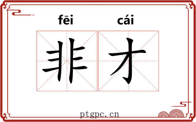 非才 非才