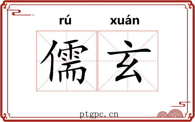 儒玄 儒玄