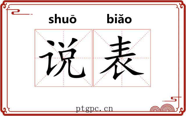 说表