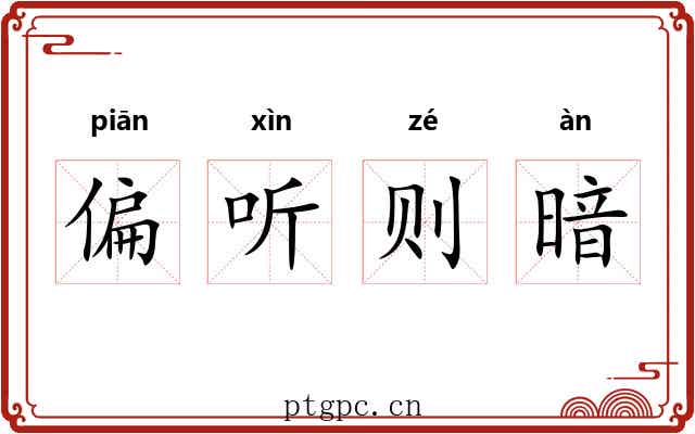 偏听则暗
