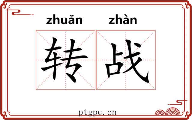 转战