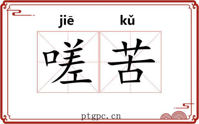 嗟苦