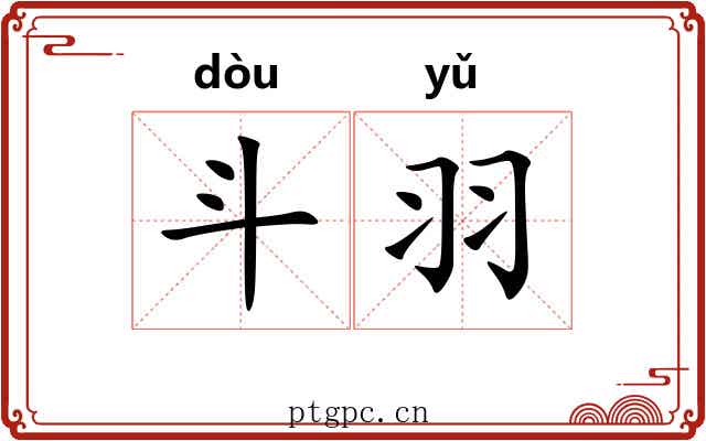 斗羽