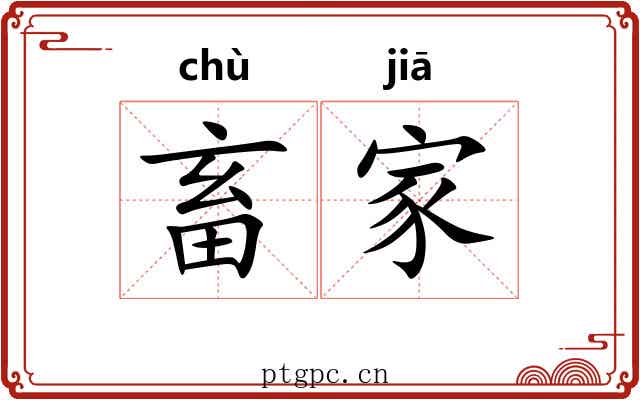畜家 畜家