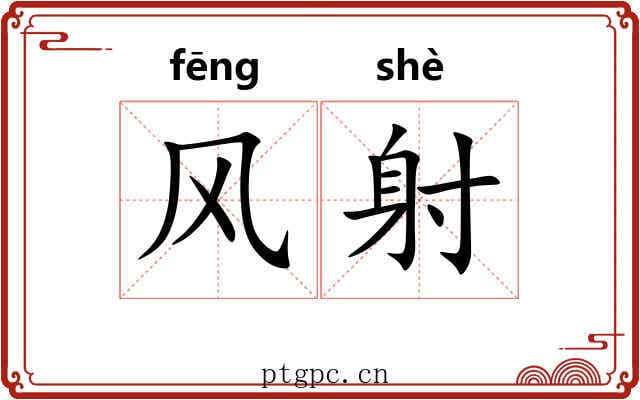 风射