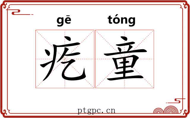 疙童