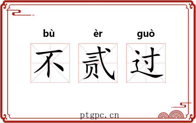 不贰过 不贰过