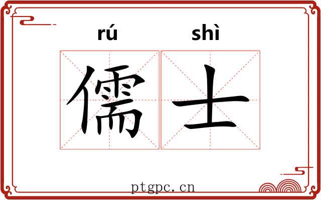 儒士 儒士