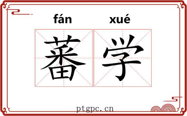 蕃学
