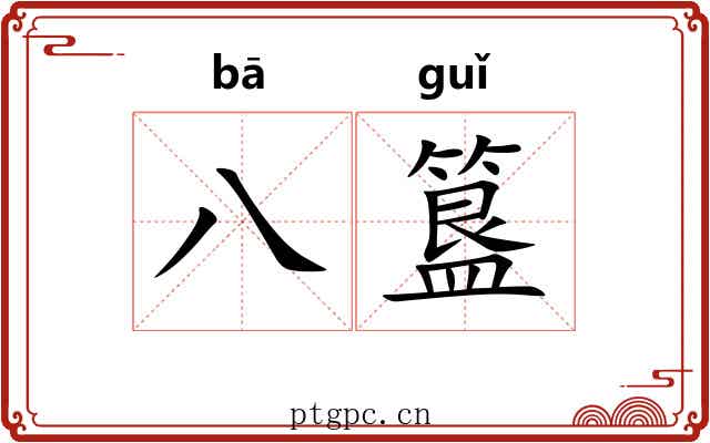 八簋