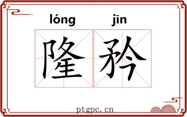 隆矜