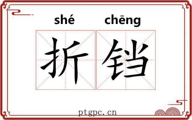 折铛 折铛