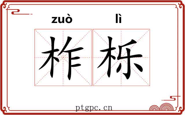 柞栎