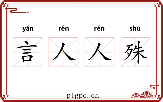 言人人殊 言人人殊