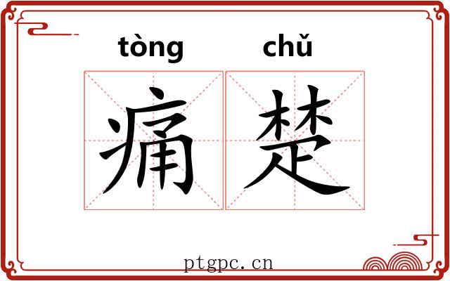 痛楚