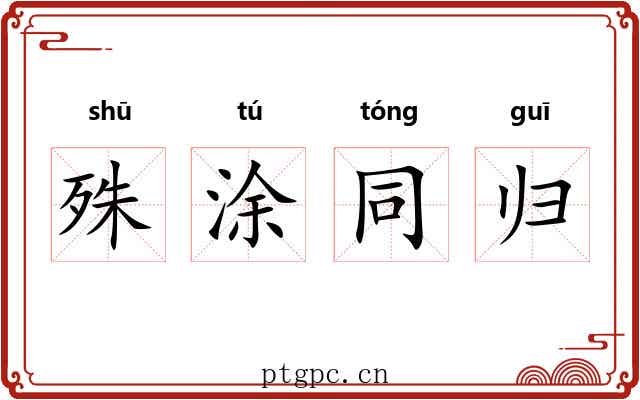 殊涂同归 殊涂同归