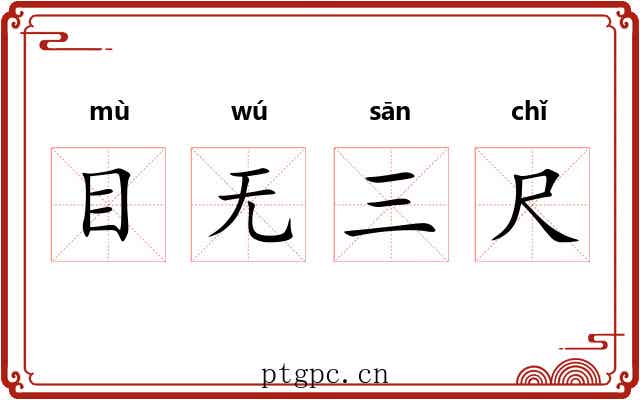 目无三尺 目无三尺