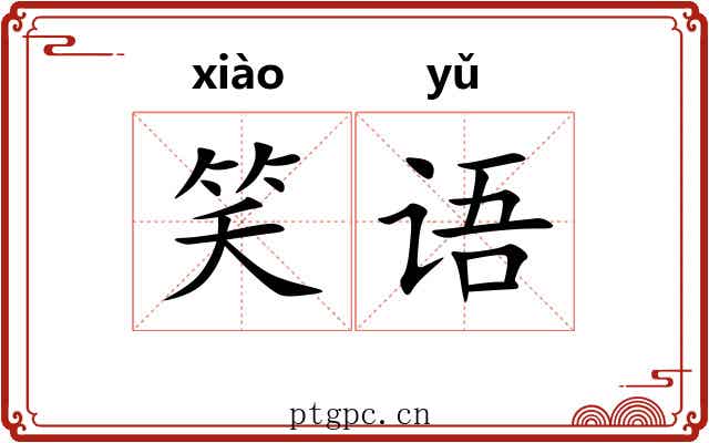 笑语