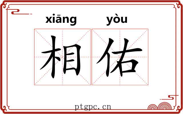 相佑