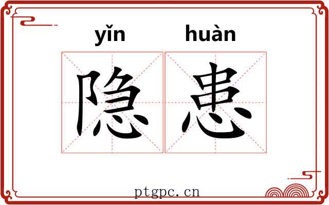 隐患
