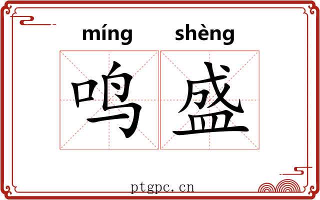 鸣盛 鸣盛